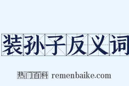 装孙子反义词是什么意思的图片